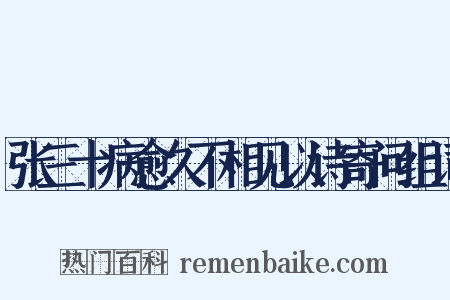 张三十病愈久不相见以诗寄问组词是什么意思的图片